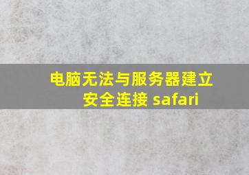 电脑无法与服务器建立安全连接 safari